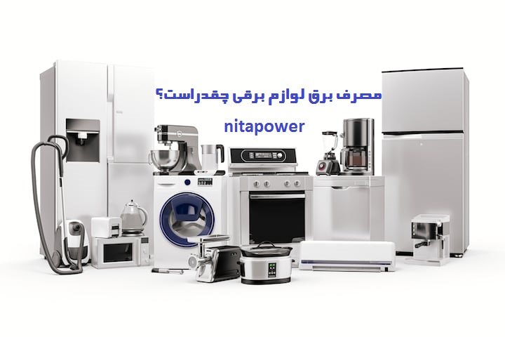 مصرف برق لواز برقی چقدر است