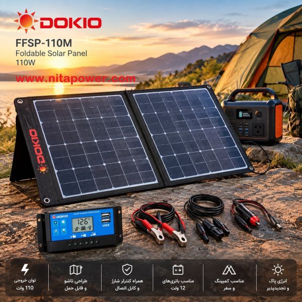 پنل خورشیدی۱۱۰ وات قابل حمل تاشو برند DOKIO مدل FFSP-110M به همراه کنترلرشارژ  ، پایه نصب ، کابل های اتصال
