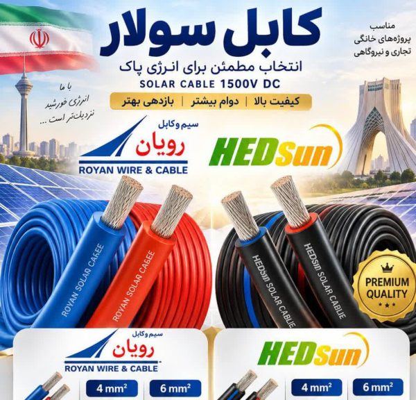 کابل سولار نمره 4تکرشته استاندارد آبی و قرمز صادراتی رویان